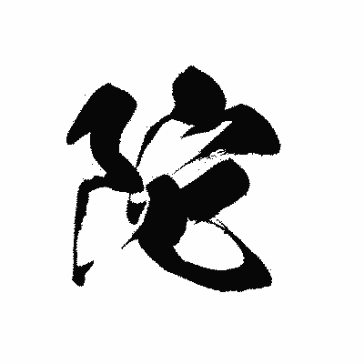 漢字「陀」の黒龍書体画像
