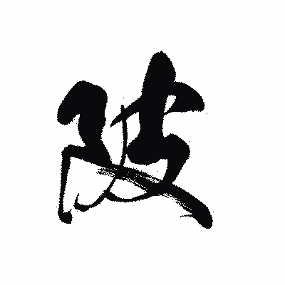 漢字「陂」の黒龍書体画像