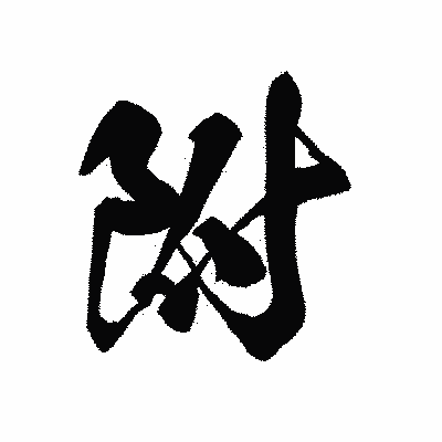漢字「附」の黒龍書体画像