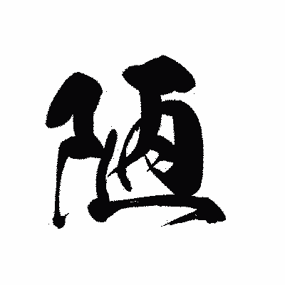 漢字「陋」の黒龍書体画像