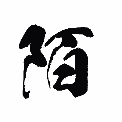 漢字「陌」の黒龍書体画像