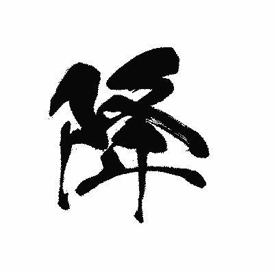 漢字「降」の黒龍書体画像