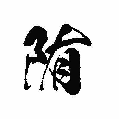 漢字「陏」の黒龍書体画像