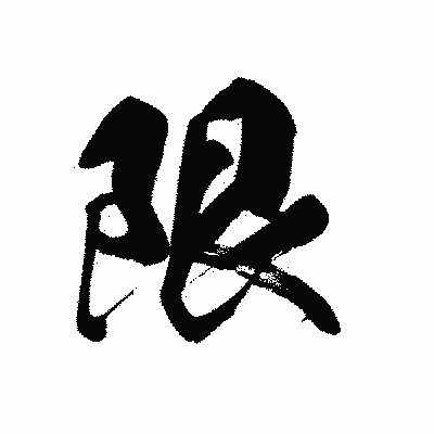 漢字「限」の黒龍書体画像