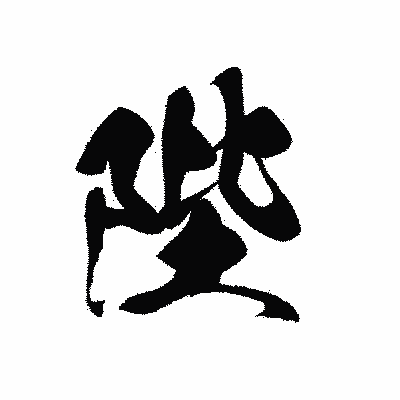 漢字「陛」の黒龍書体画像