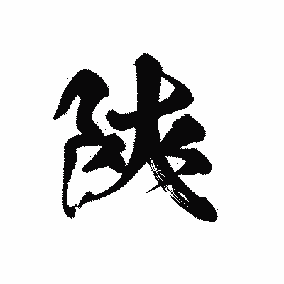 漢字「陜」の黒龍書体画像