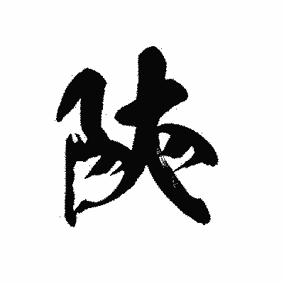 漢字「陝」の黒龍書体画像