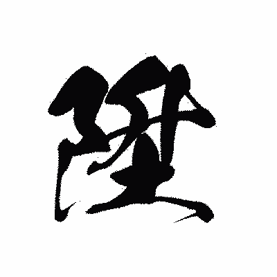 漢字「陞」の黒龍書体画像