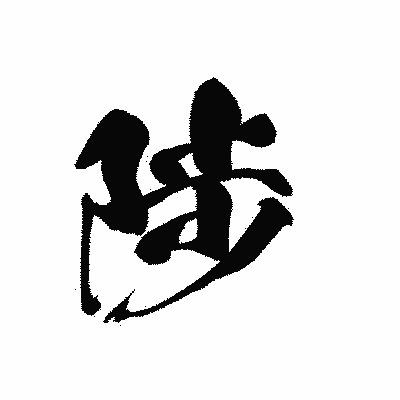 漢字「陟」の黒龍書体画像