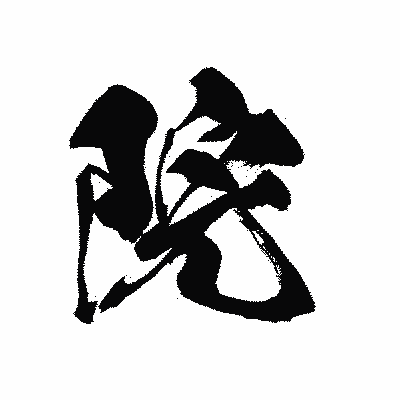 漢字「院」の黒龍書体画像