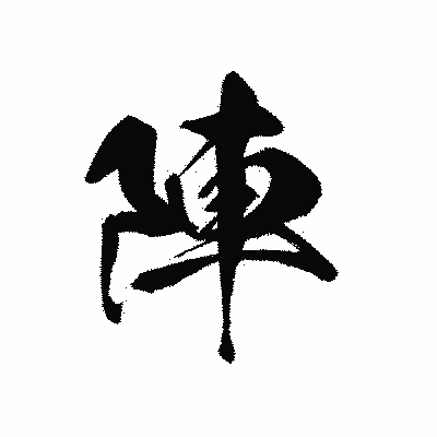 漢字「陣」の黒龍書体画像