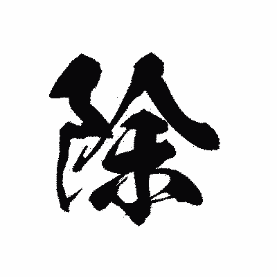 漢字「除」の黒龍書体画像