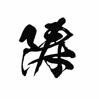 漢字「陦」の黒龍書体画像