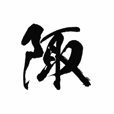 漢字「陬」の黒龍書体画像