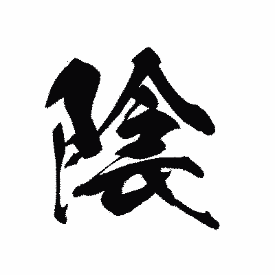 漢字「陰」の黒龍書体画像