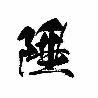 漢字「陲」の黒龍書体画像