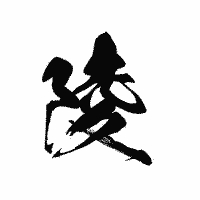 漢字「陵」の黒龍書体画像