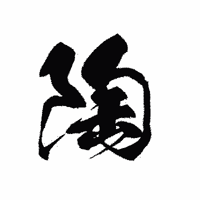 漢字「陶」の黒龍書体画像