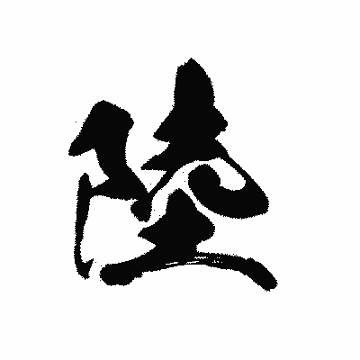 漢字「陸」の黒龍書体画像