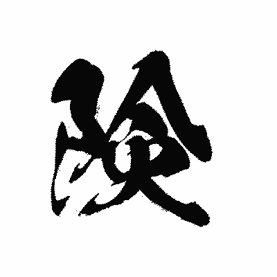 漢字「険」の黒龍書体画像