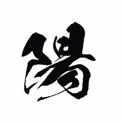 漢字「陽」の黒龍書体画像