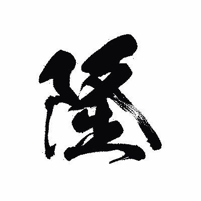 漢字「隆」の黒龍書体画像