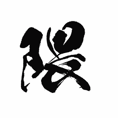 漢字「隈」の黒龍書体画像