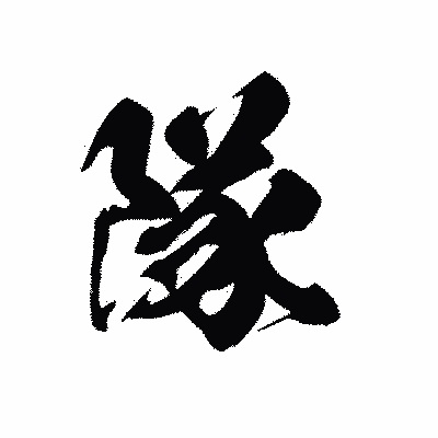 漢字「隊」の黒龍書体画像