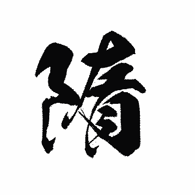 漢字「隋」の黒龍書体画像