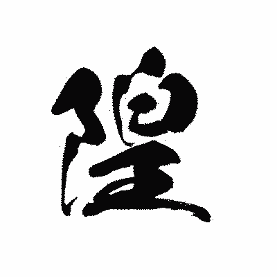 漢字「隍」の黒龍書体画像
