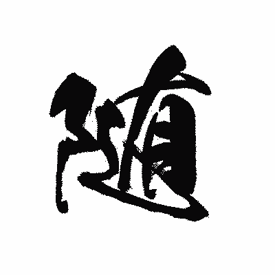 漢字「随」の黒龍書体画像