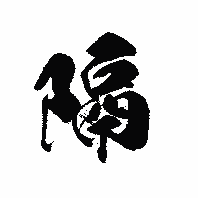 漢字「隔」の黒龍書体画像