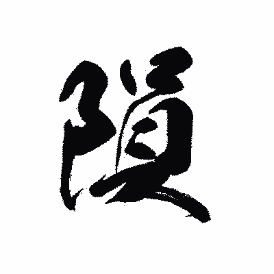漢字「隕」の黒龍書体画像