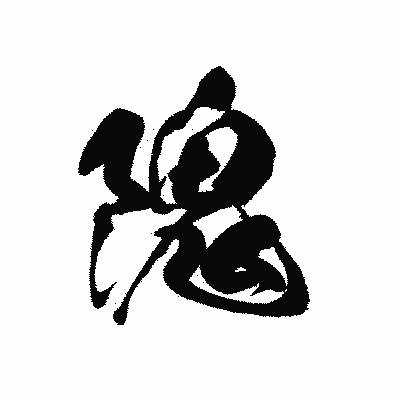 漢字「隗」の黒龍書体画像