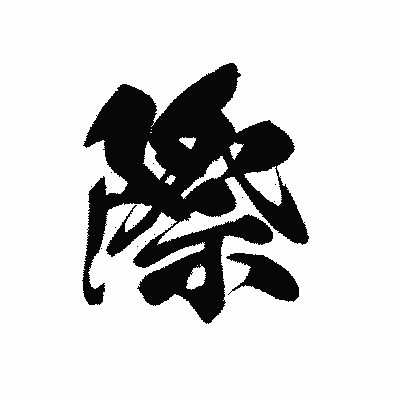 漢字「際」の黒龍書体画像