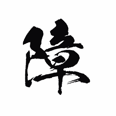 漢字「障」の黒龍書体画像