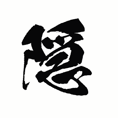 漢字「隠」の黒龍書体画像
