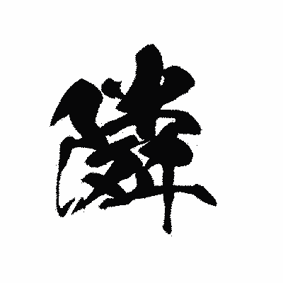 漢字「隣」の黒龍書体画像