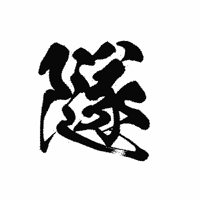 漢字「隧」の黒龍書体画像