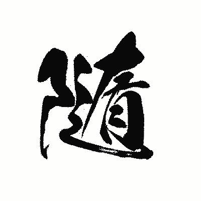 漢字「隨」の黒龍書体画像