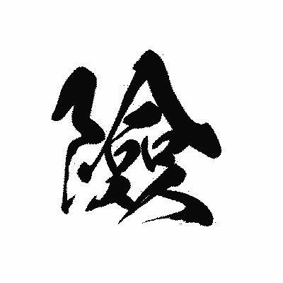 漢字「險」の黒龍書体画像