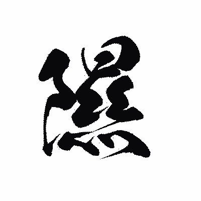 漢字「隰」の黒龍書体画像