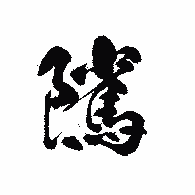 漢字「隲」の黒龍書体画像