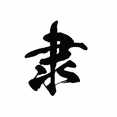 漢字「隶」の黒龍書体画像