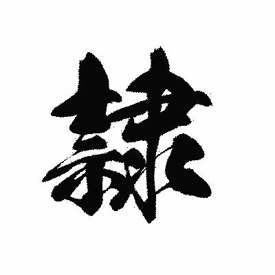 漢字「隷」の黒龍書体画像
