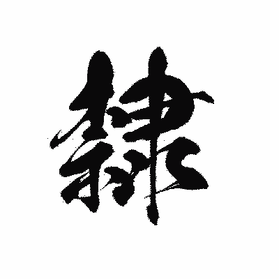漢字「隸」の黒龍書体画像
