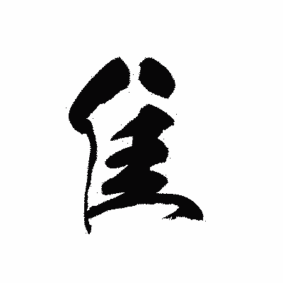 漢字「隹」の黒龍書体画像