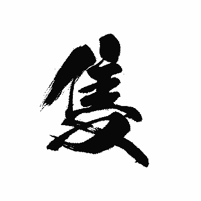 漢字「隻」の黒龍書体画像