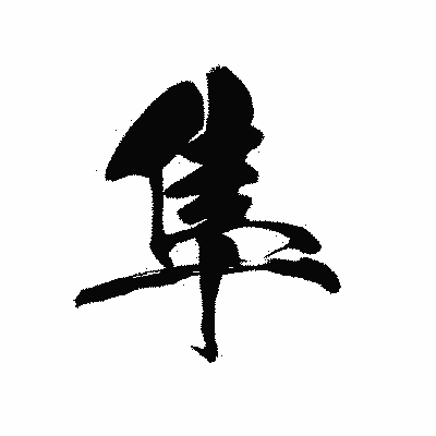 漢字「隼」の黒龍書体画像