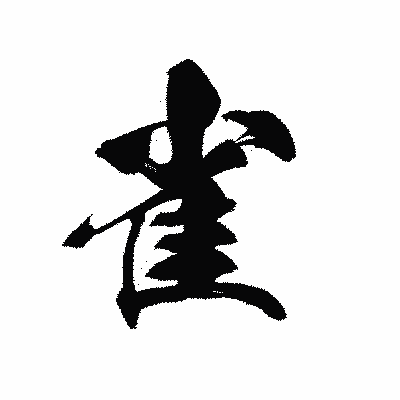 漢字「雀」の黒龍書体画像